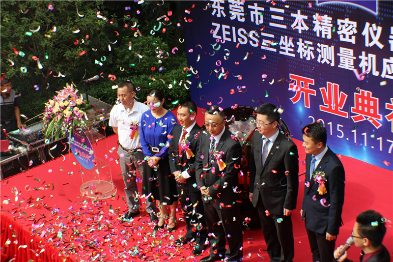 ZEISS三坐標(biāo)應(yīng)用服務(wù)中心開(kāi)業(yè)慶典