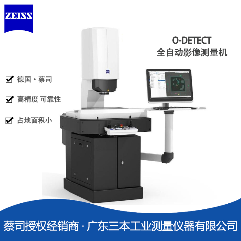 蔡司O-DETECT-全自動影像測量機-復合式三坐標測量機 蔡司O-DETECT-全自動影像測量機-復合式三坐標測量機