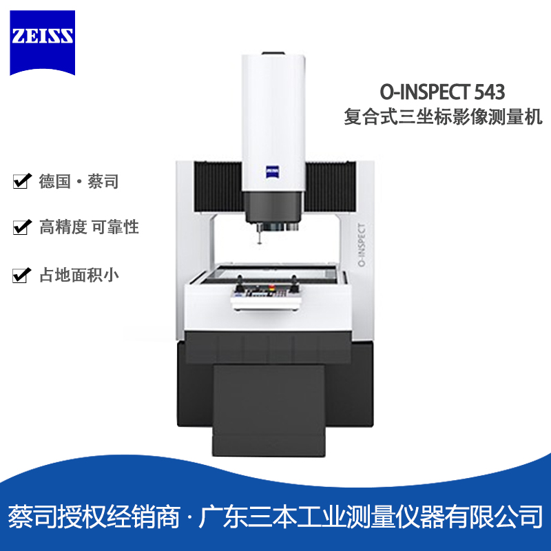 蔡司O-INSPECT-543-復合式三坐標影像測量機 蔡司O-INSPECT-543-復合式三坐標影像測量機