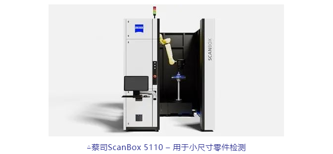 蔡司ScanBox 5110 – 用于小尺寸零件檢測(cè) 蔡司ScanBox 5110 – 用于小尺寸零件檢測(cè)
