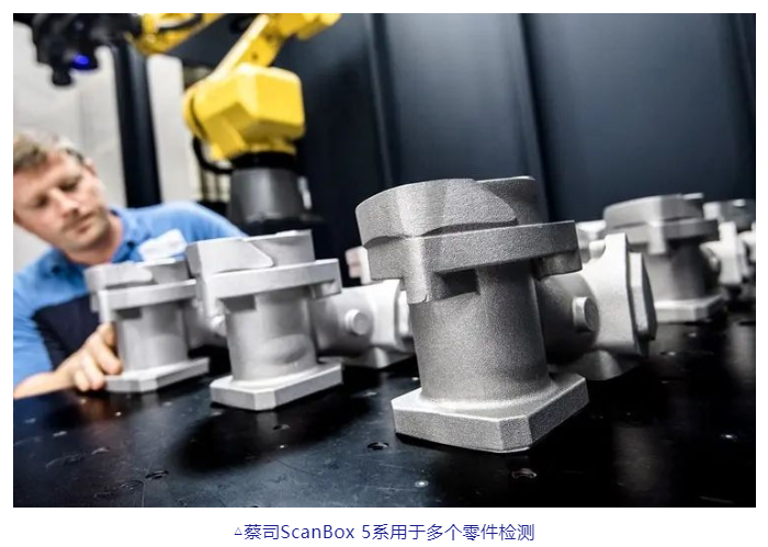 蔡司ScanBox 5系用于多個(gè)零件檢測(cè) 蔡司ScanBox 5系用于多個(gè)零件檢測(cè)