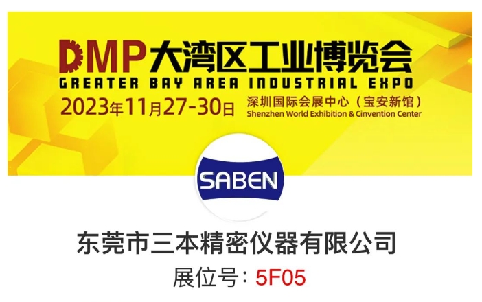 三本工業(yè)測量DMP大灣區(qū)工博會 三本工業(yè)測量DMP大灣區(qū)工博會