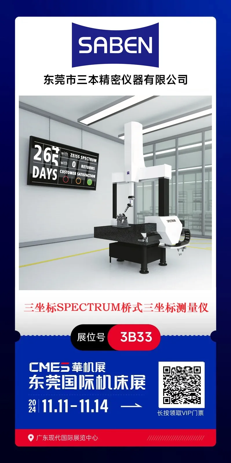 蔡司代理三本精密東莞華機展 蔡司代理三本精密東莞華機展