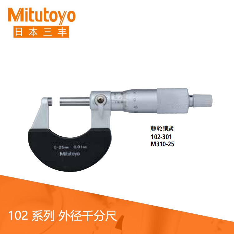 102系列機械式外徑千分尺M300 102系列機械式外徑千分尺M300