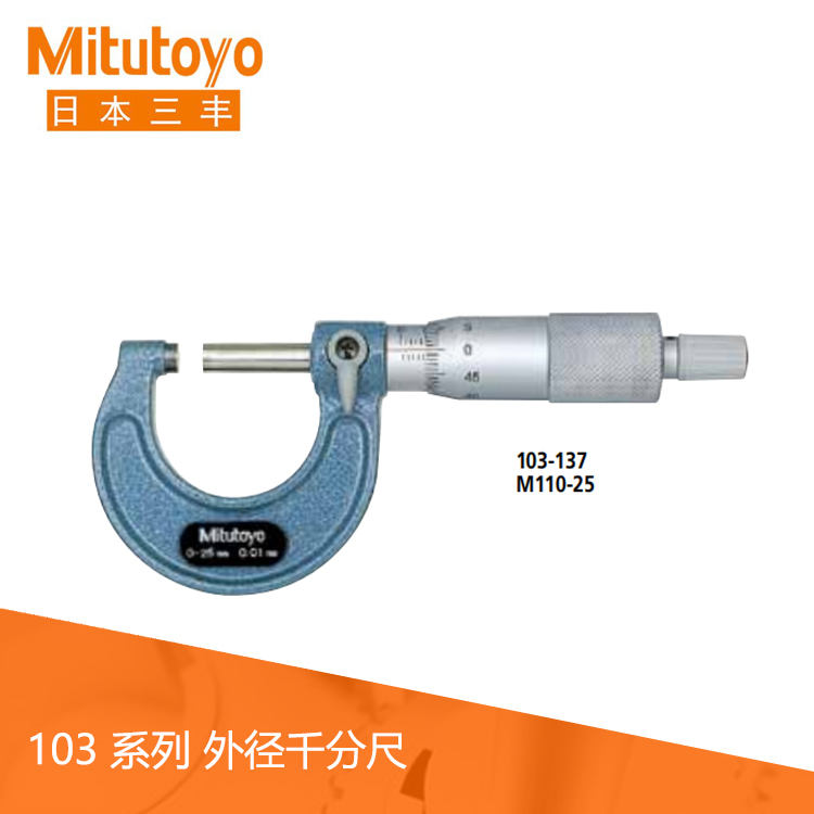 103系列機械外徑千分尺M110  OM 103系列機械外徑千分尺M110  OM