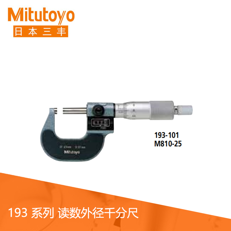 193系列機械式讀數外徑千分尺 M800 193系列機械式讀數外徑千分尺 M800