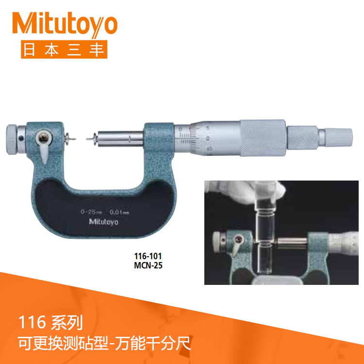 116系列機(jī)械式可更換測(cè)砧型萬(wàn)能千分尺M(jìn)CN 116系列機(jī)械式可更換測(cè)砧型萬(wàn)能千分尺M(jìn)CN