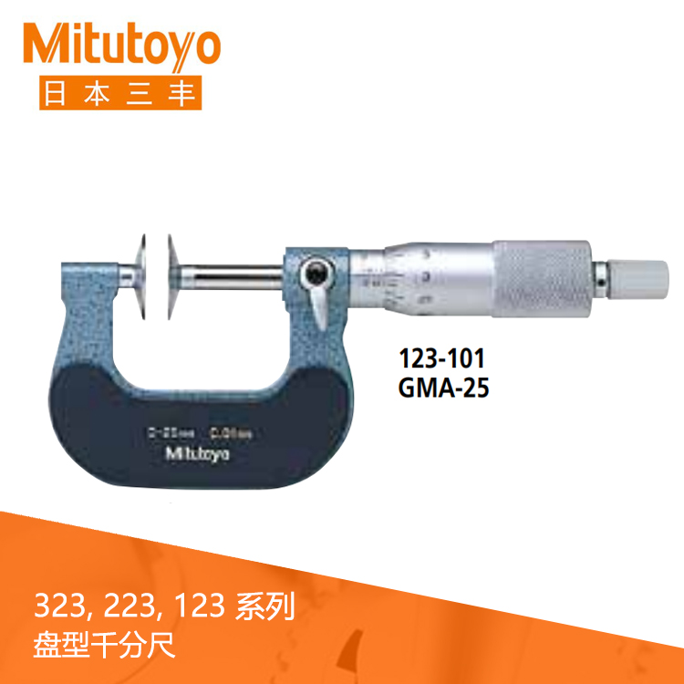 123系列機械式盤型千分尺GMA 123系列機械式盤型千分尺GMA