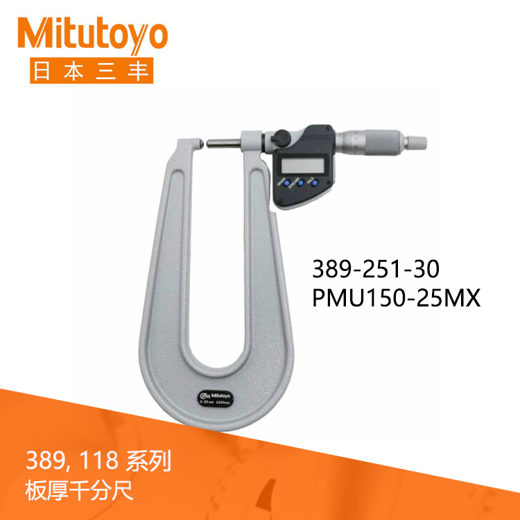 389系列IP65數顯板厚千分尺PMU-MX/MB 389系列IP65數顯板厚千分尺PMU-MX/MB