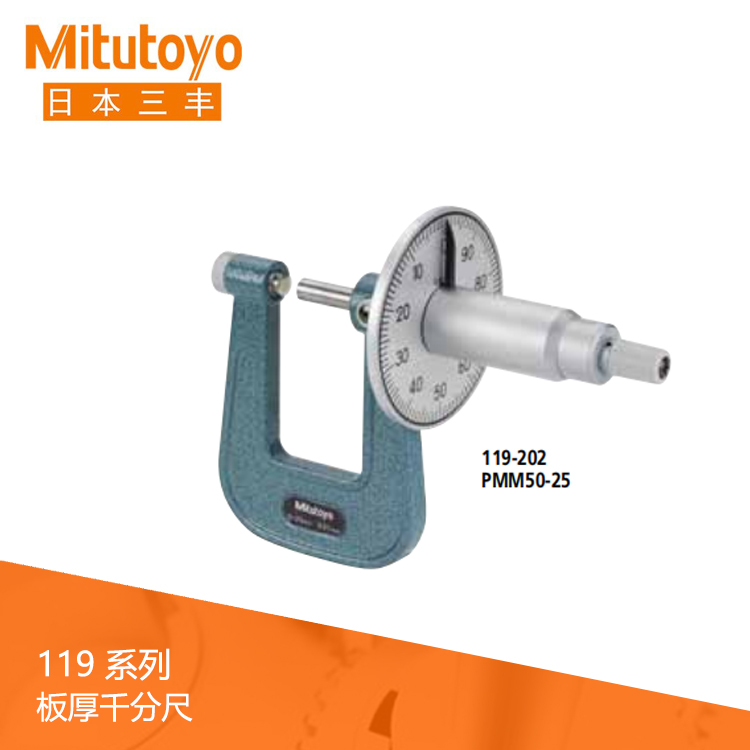 119系列機械式板厚千分尺PMM 119系列機械式板厚千分尺PMM