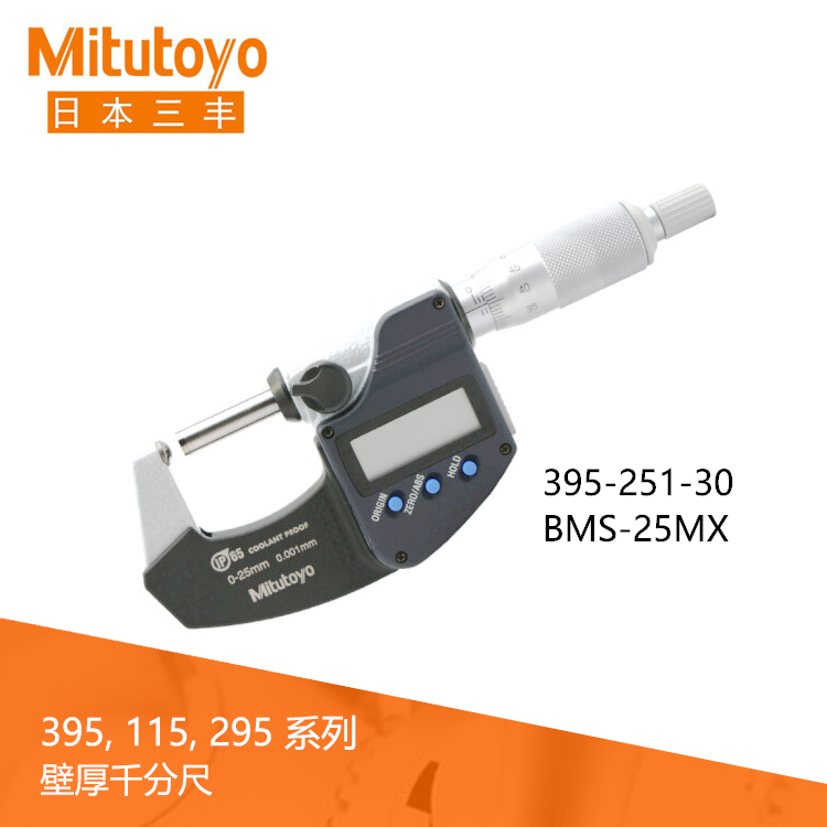 395系列IP65數顯壁厚千分尺BMS-MX 395系列IP65數顯壁厚千分尺BMS-MX