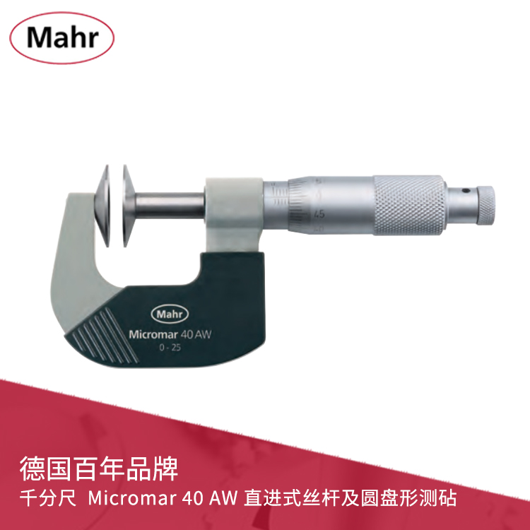 機械刻度千分尺 直進式絲桿及圓盤形測砧 Micromar 40 AW