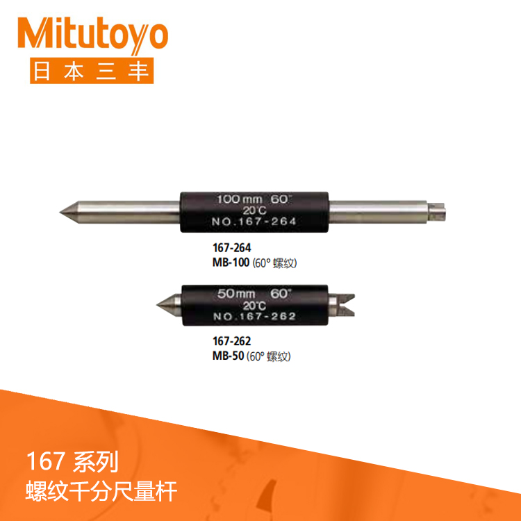 167系列螺紋千分尺量桿 MB 167系列螺紋千分尺量桿 MB