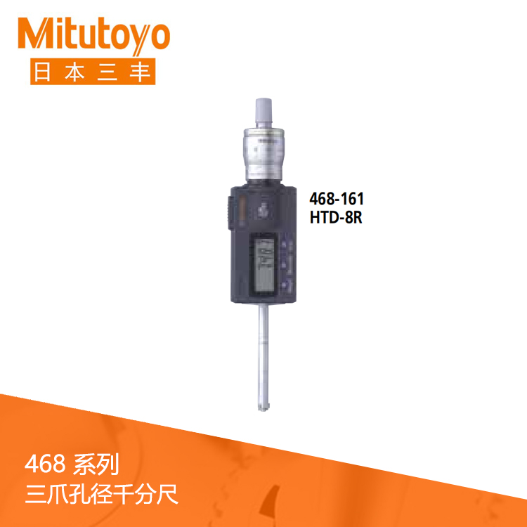 468系列IP65數顯三爪孔徑千分尺 HTD-R 468系列IP65數顯三爪孔徑千分尺 HTD-R