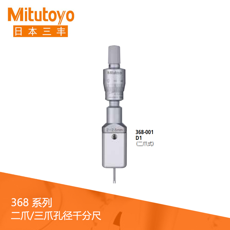 368系列機(jī)械式刻度三爪 / 二爪式孔徑千分尺 D1 368系列機(jī)械式刻度三爪 / 二爪式孔徑千分尺 D1