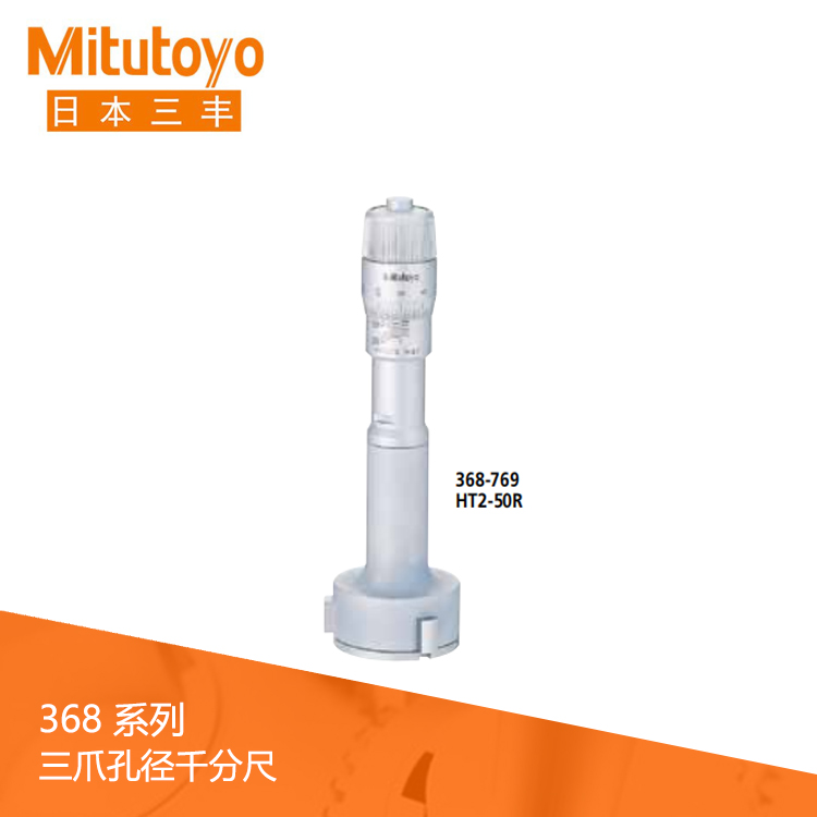 368系列機械式刻度三爪式孔徑千分尺II 型 HT2-R 368系列機械式刻度三爪式孔徑千分尺II 型 HT2-R