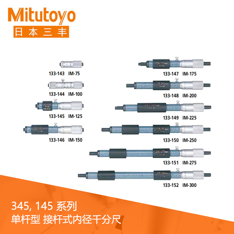133系列#單桿型 接桿式內徑千分尺 IM 133系列#單桿型 接桿式內徑千分尺 IM