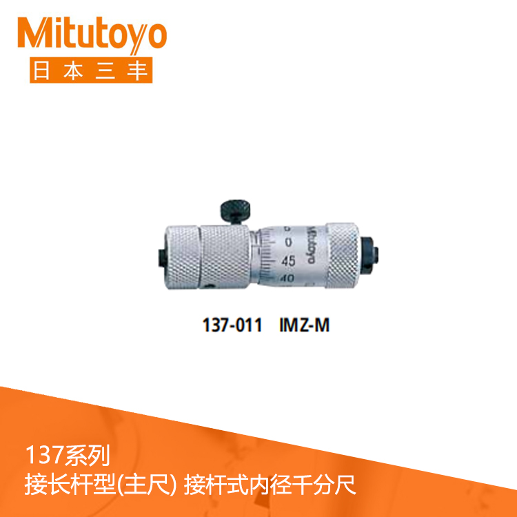 137系列 接長桿型 (主尺) 刻度接桿式內徑千分尺