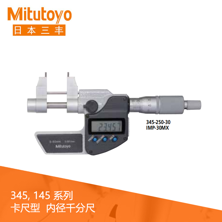 345系列#卡尺型 數(shù)顯內(nèi)徑千分尺 IMP-MX 345系列#卡尺型 數(shù)顯內(nèi)徑千分尺 IMP-MX