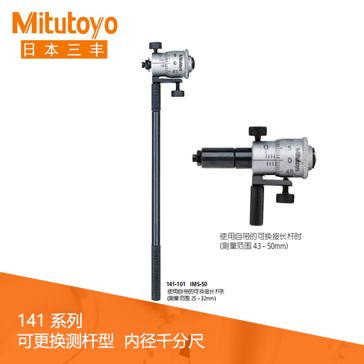 141系列#可更換測桿型 刻度內徑千分尺 141系列#可更換測桿型 刻度內徑千分尺
