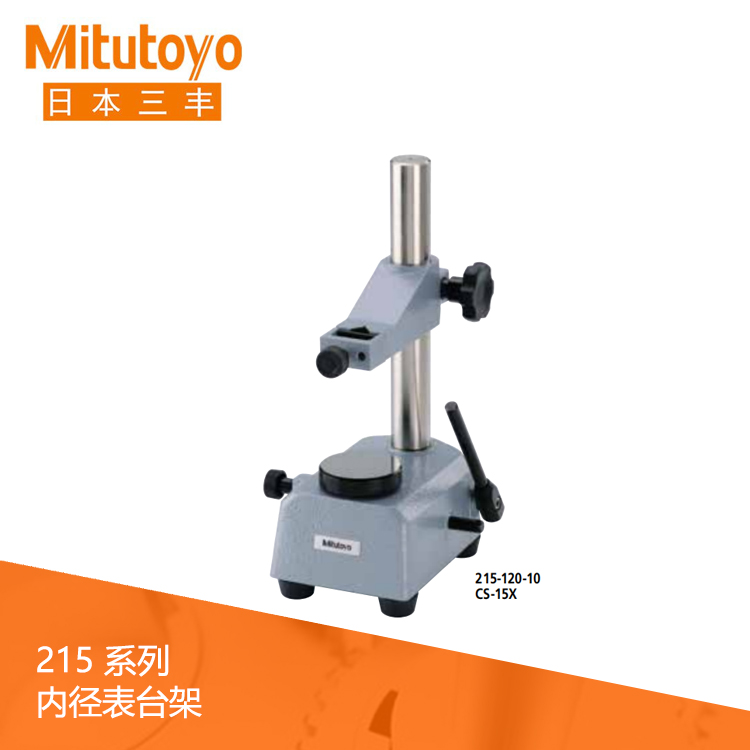 215系列 內(nèi)徑表臺架 CSX 215系列 內(nèi)徑表臺架 CSX