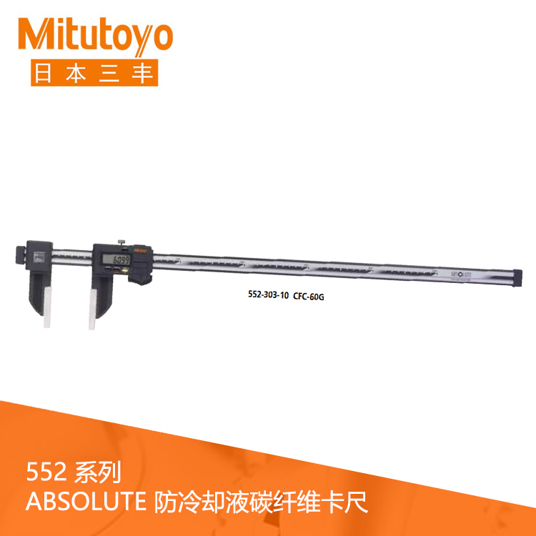552系列SPC數(shù)據(jù)輸出IP66標準型防冷卻液碳纖維數(shù)顯卡尺 CFC-45G 552系列SPC數(shù)據(jù)輸出IP66標準型防冷卻液碳纖維數(shù)顯卡尺 CFC-45G