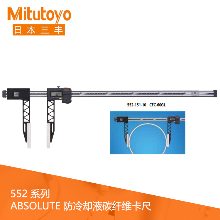 552系列SPC數(shù)據(jù)輸出IP66輕型防冷卻液碳纖維數(shù)顯卡尺 CFC-45GL 552系列SPC數(shù)據(jù)輸出IP66輕型防冷卻液碳纖維數(shù)顯卡尺 CFC-45GL
