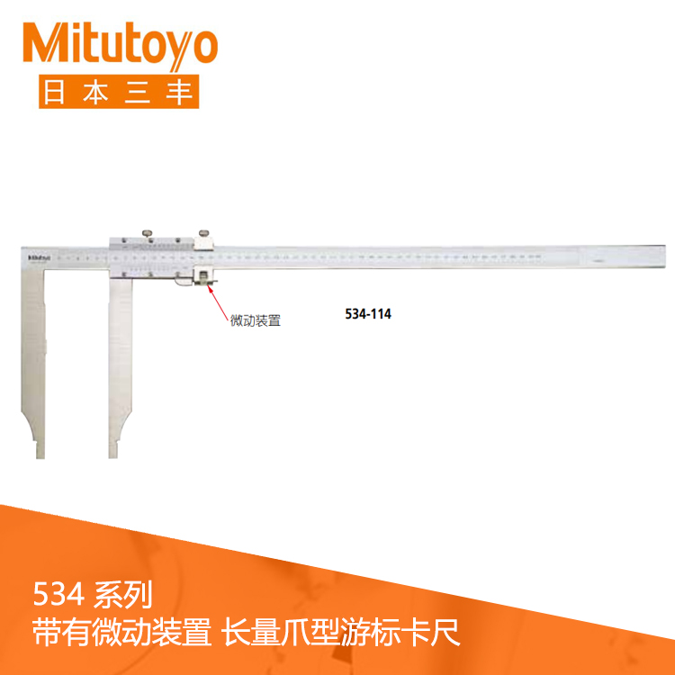 534系列帶有微動裝置長量爪型游標刻度卡尺 CM30L 534系列帶有微動裝置長量爪型游標刻度卡尺 CM30L