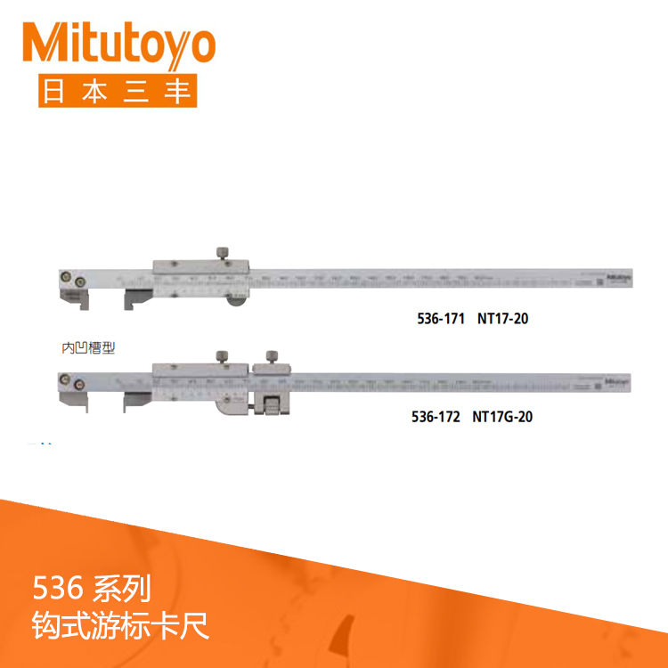 536系列 鉤式游標刻度卡尺 NT17-20 536系列 鉤式游標刻度卡尺 NT17-20
