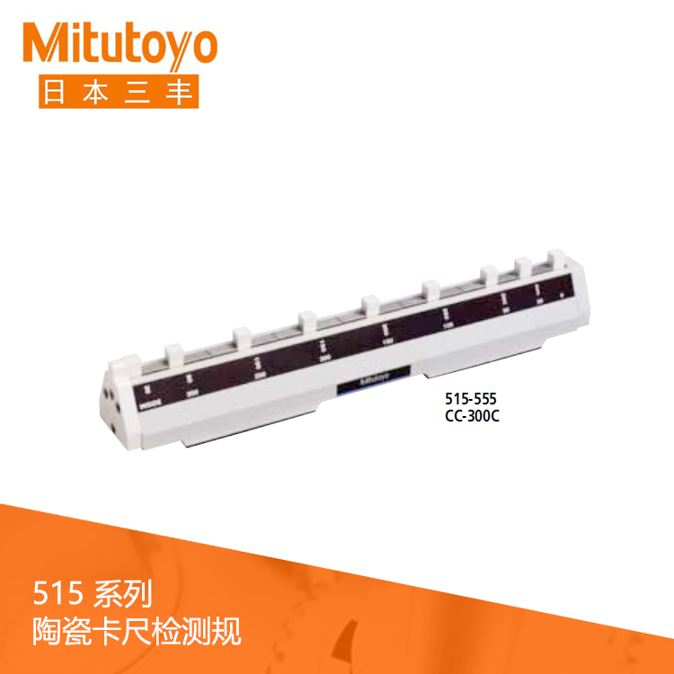515系列校正陶瓷卡尺檢測(cè)規(guī) CC-300C 515系列校正陶瓷卡尺檢測(cè)規(guī) CC-300C