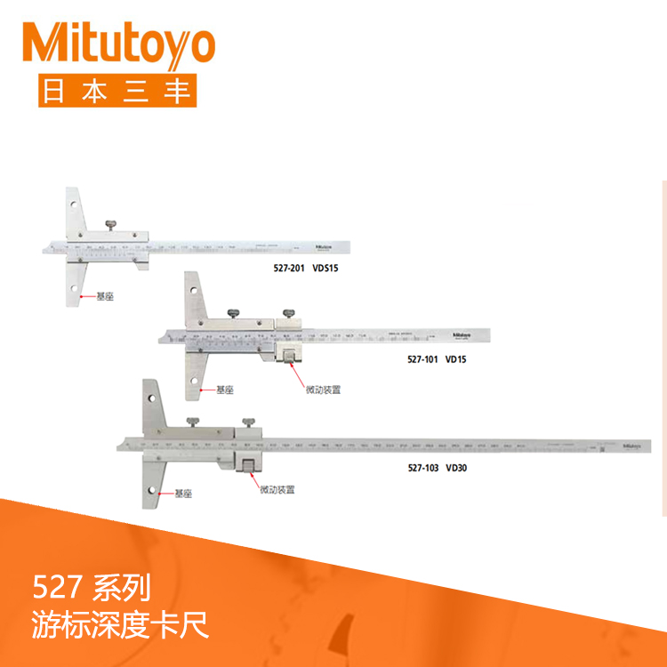527系列刻度游標深度卡尺 VDS15 527系列刻度游標深度卡尺 VDS15