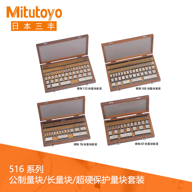 516系列 鋼制/碳化鎢 公制量塊/長量塊/超硬保護量塊套裝 516系列 鋼制/碳化鎢 公制量塊/長量塊/超硬保護量塊套裝