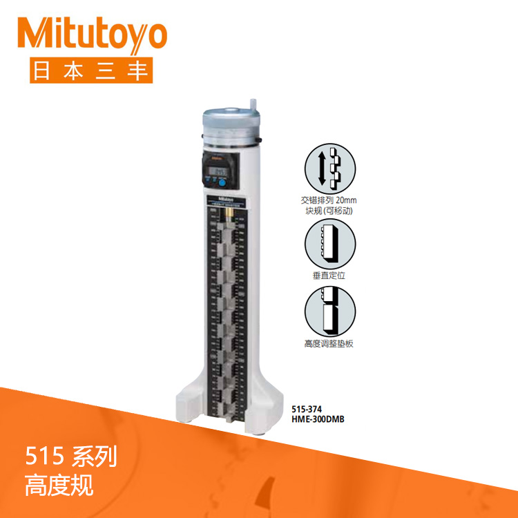 515系列SPC數(shù)據(jù)輸出 數(shù)顯高度規(guī) HME-300DMB 515系列SPC數(shù)據(jù)輸出 數(shù)顯高度規(guī) HME-300DMB