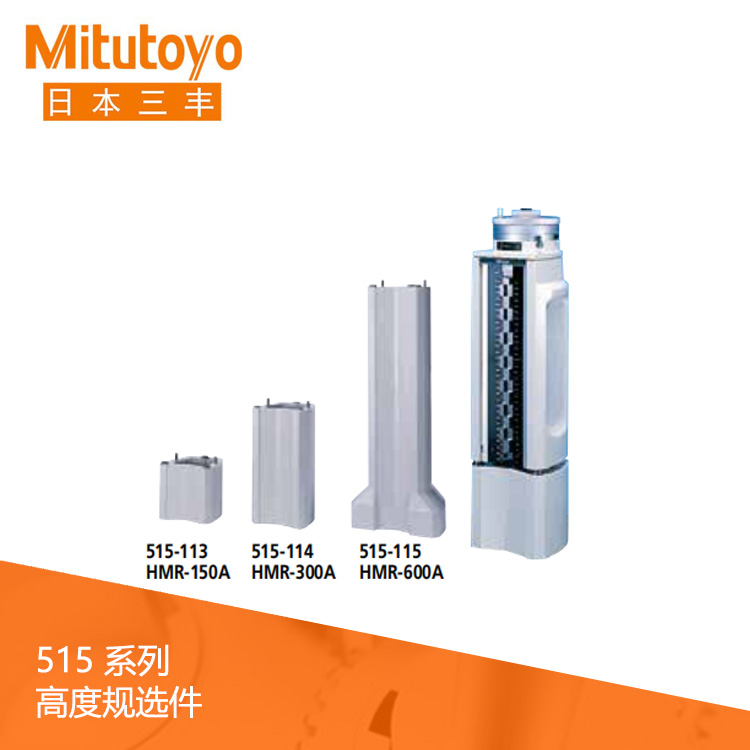 515系列高度規(guī)選件 高度調(diào)整墊塊 HMR-150A 515系列高度規(guī)選件 高度調(diào)整墊塊 HMR-150A