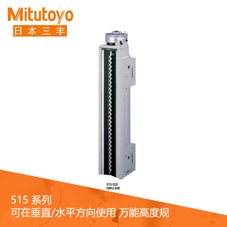 515系列內(nèi)置計(jì)數(shù)器萬(wàn)能高度規(guī) HMU-600 515系列內(nèi)置計(jì)數(shù)器萬(wàn)能高度規(guī) HMU-600