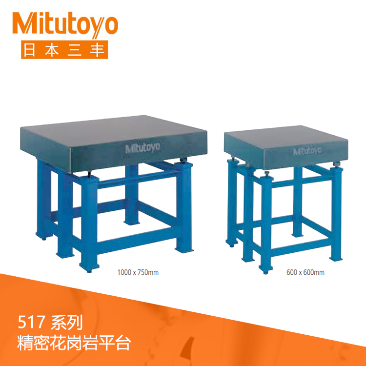 517系列 精密花崗巖平臺 517-401 517系列 精密花崗巖平臺 517-401