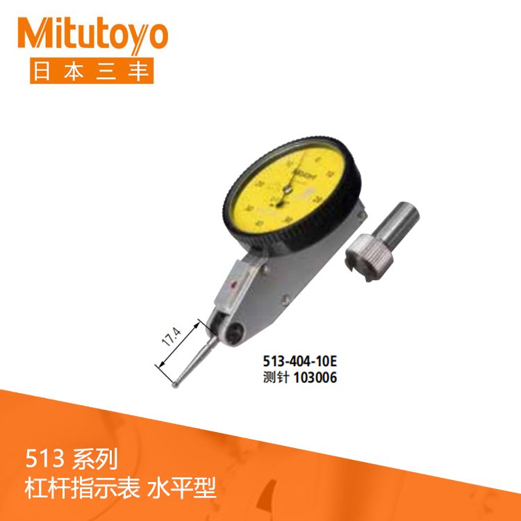 513系列 水平型杠桿指示表 513-404-10E 513系列 水平型杠桿指示表 513-404-10E