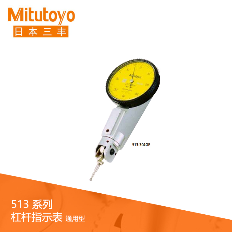 513系列 通用型杠桿指示表513-304GE 513系列 通用型杠桿指示表513-304GE