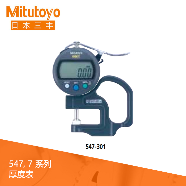 547系列數據輸出 數顯厚度表 547-301 547系列數據輸出 數顯厚度表 547-301