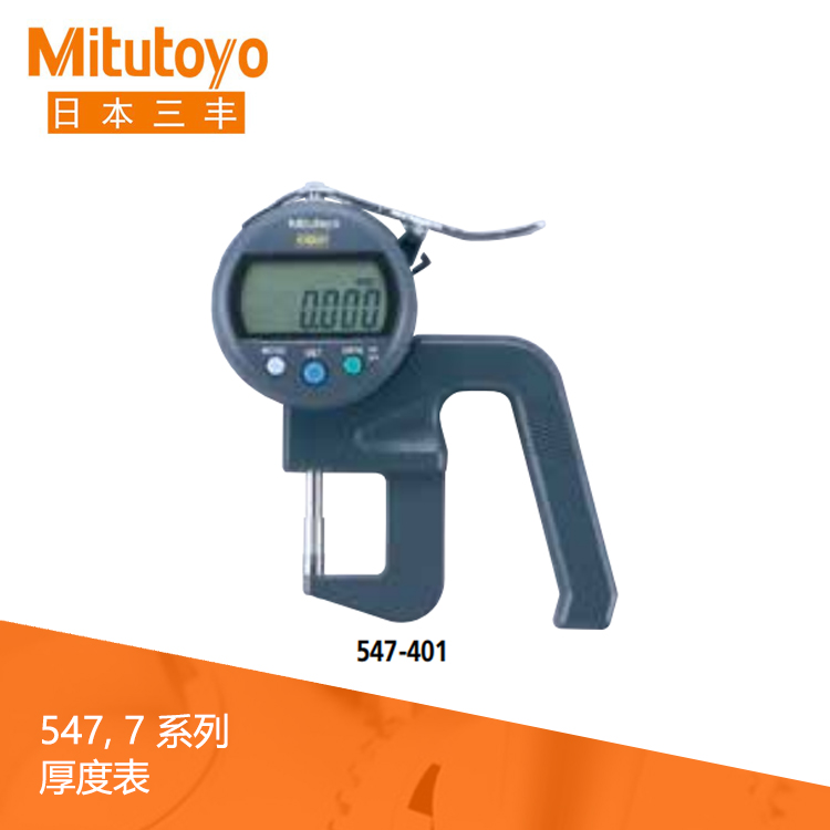 547系列數據輸出 高精度型數顯厚度表 547-401