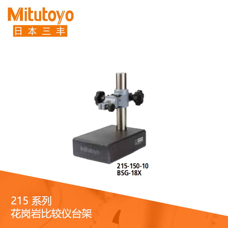 215系列帶有微調(diào)裝置 花崗巖比較儀臺架 BSG-18X 215系列帶有微調(diào)裝置 花崗巖比較儀臺架 BSG-18X