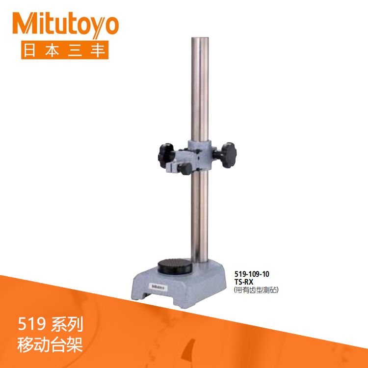 519系列帶有齒型測砧 移動臺架 TS-RX 519系列帶有齒型測砧 移動臺架 TS-RX