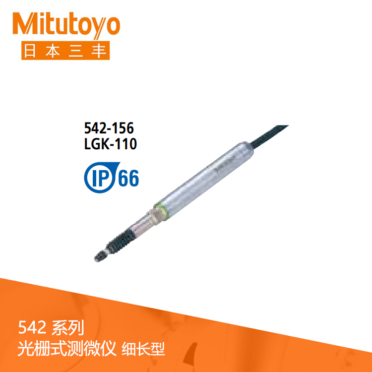 542系列 光柵式測微儀細長型 LGK-0110 542系列 光柵式測微儀細長型 LGK-0110