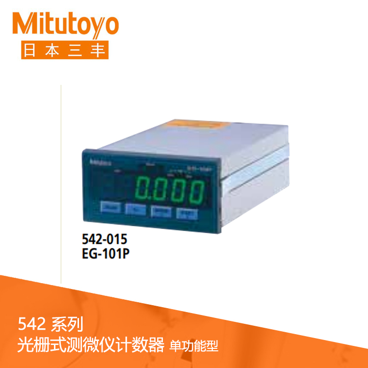 542系列 光柵式測微儀計數器 (面板安裝,單功能型) EG-101P 542系列 光柵式測微儀計數器 (面板安裝,單功能型) EG-101P