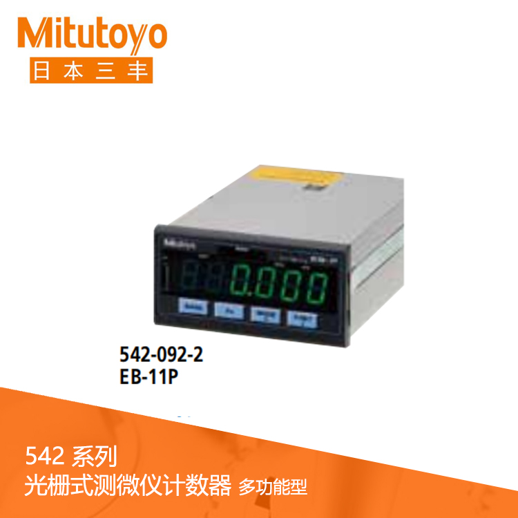 542系列 光柵式測微儀計數器 (面板安裝,多功能型) EB-11P 542系列 光柵式測微儀計數器 (面板安裝,多功能型) EB-11P