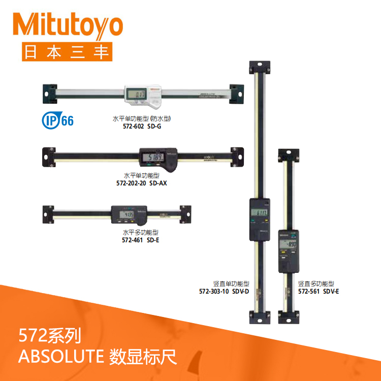 572系列豎直/水平多功能防水型數據輸出數顯標尺 SD-10G 572系列豎直/水平多功能防水型數據輸出數顯標尺 SD-10G