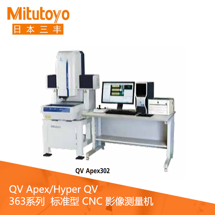 363系列標準型CNC影像測量機 QV Apex 302 363系列標準型CNC影像測量機 QV Apex 302