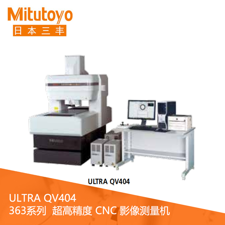 363系列超高精度CNC影像測量機 ULTRA QV404 363系列超高精度CNC影像測量機 ULTRA QV404