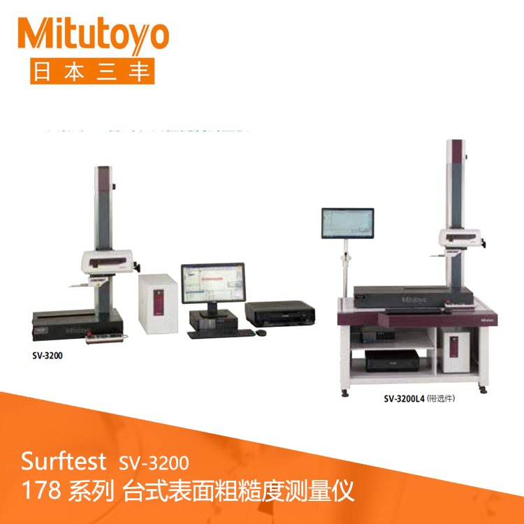 178系列臺式表面粗糙度測量儀  SV-3200 178系列臺式表面粗糙度測量儀  SV-3200