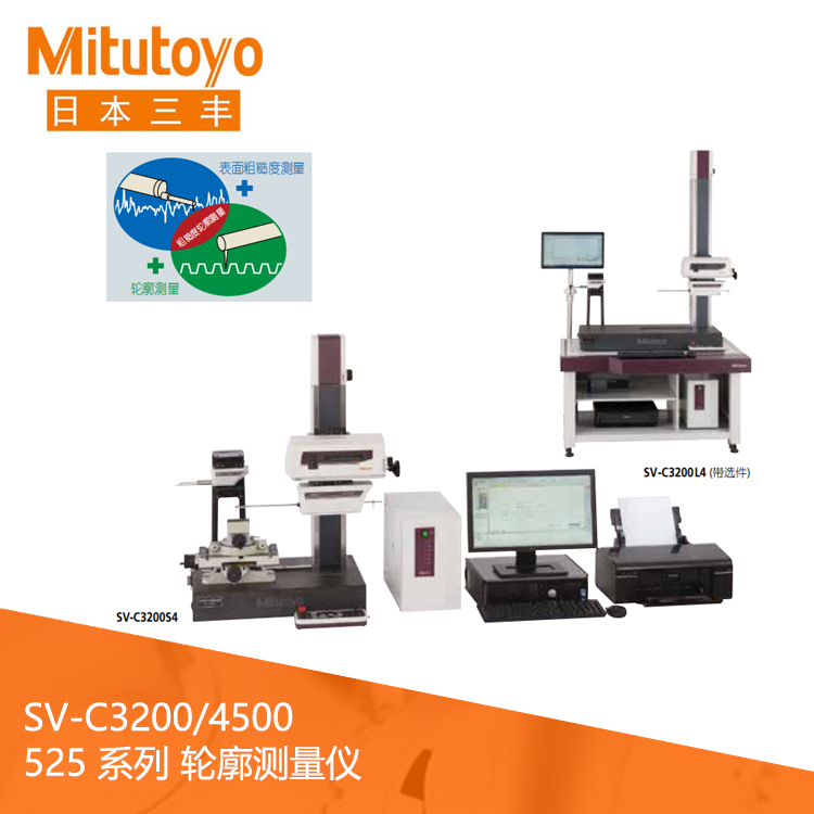 525系列粗糙度測量和輪廓測量一體機 SV-C3200/4500 525系列粗糙度測量和輪廓測量一體機 SV-C3200/4500
